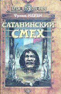 Йерби Фрэнк - Сатанинский смех - Читать книги онлайн | Слушать аудиокниги онлайн | Электронная библиотека books-lib.com