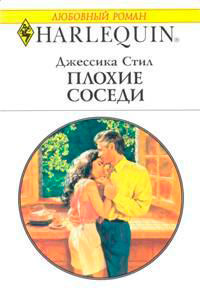 Плохие соседи - Джессика Стил - Читать книги онлайн | Слушать аудиокниги онлайн | Электронная библиотека books-lib.com