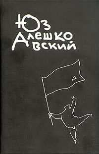 Алешковский Юз - Признания несчастного сексота и другие повести - Читать книги онлайн | Слушать аудиокниги онлайн | Электронная библиотека books-lib.com