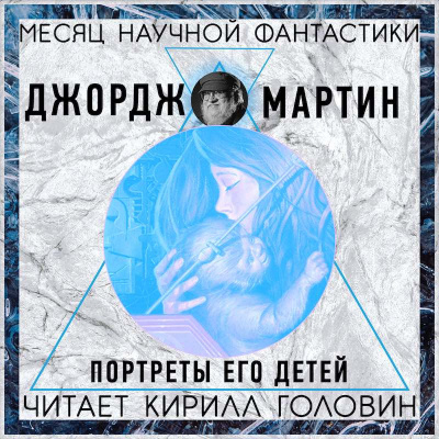 Мартин Джордж - Портреты его детей - Читать книги онлайн | Слушать аудиокниги онлайн | Электронная библиотека books-lib.com
