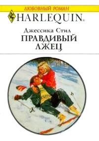 Правдивый лжец - Джессика Стил - Читать книги онлайн | Слушать аудиокниги онлайн | Электронная библиотека books-lib.com