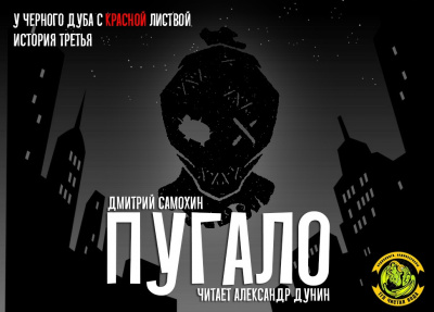 Самохин Дмитрий - Пугало - Читать книги онлайн | Слушать аудиокниги онлайн | Электронная библиотека books-lib.com