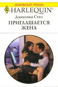 Приглашается жена - Джессика Стил - Читать книги онлайн | Слушать аудиокниги онлайн | Электронная библиотека books-lib.com