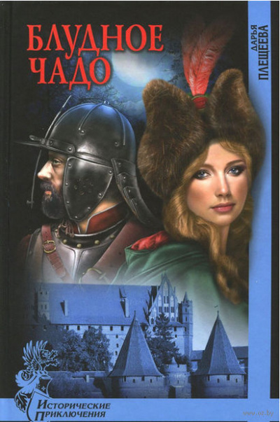 Плещеева Дарья - Блудное чадо - Читать книги онлайн | Слушать аудиокниги онлайн | Электронная библиотека books-lib.com