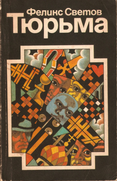 Светов Феликс - Тюрьма - Читать книги онлайн | Слушать аудиокниги онлайн | Электронная библиотека books-lib.com