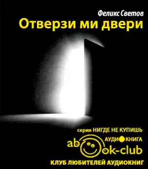 Светов Феликс - Отверзи ми двери - Читать книги онлайн | Слушать аудиокниги онлайн | Электронная библиотека books-lib.com