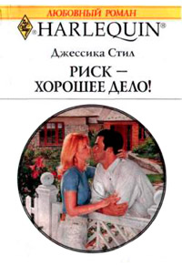 Риск – хорошее дело! - Джессика Стил - Читать книги онлайн | Слушать аудиокниги онлайн | Электронная библиотека books-lib.com