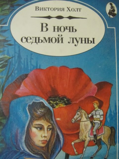 Холт Виктория - В ночь Седьмой Луны - Читать книги онлайн | Слушать аудиокниги онлайн | Электронная библиотека books-lib.com