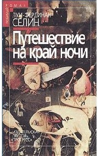 Селин Луи-Фердинанд - Путешествие на край ночи - Читать книги онлайн | Слушать аудиокниги онлайн | Электронная библиотека books-lib.com