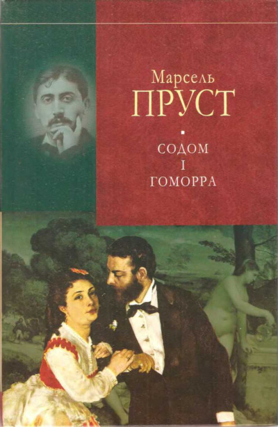 Пруст Марсель - Содом и Гоморра - Читать книги онлайн | Слушать аудиокниги онлайн | Электронная библиотека books-lib.com
