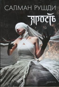 Рушди Салман - Ярость - Читать книги онлайн | Слушать аудиокниги онлайн | Электронная библиотека books-lib.com