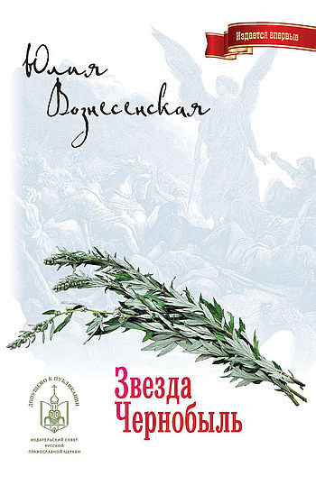 Вознесенская Юлия - Звезда Чернобыль - Читать книги онлайн | Слушать аудиокниги онлайн | Электронная библиотека books-lib.com
