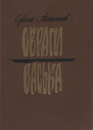 Антонов Сергей - Васька - Читать книги онлайн | Слушать аудиокниги онлайн | Электронная библиотека books-lib.com