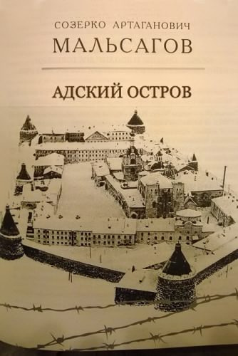 Мальсагов Созерко - Адский остров. Советская тюрьма на далеком севере - Читать книги онлайн | Слушать аудиокниги онлайн | Электронная библиотека books-lib.com