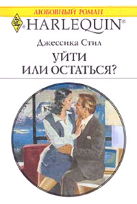Уйти или остаться? - Джессика Стил - Читать книги онлайн | Слушать аудиокниги онлайн | Электронная библиотека books-lib.com