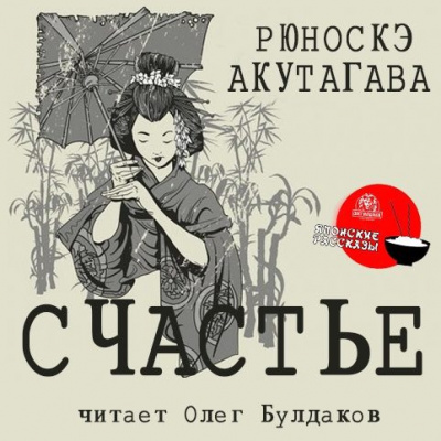 Акутагава Рюноскэ - Счастье - Читать книги онлайн | Слушать аудиокниги онлайн | Электронная библиотека books-lib.com