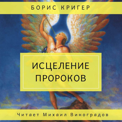 Кригер Борис - Исцеление пророков - Читать книги онлайн | Слушать аудиокниги онлайн | Электронная библиотека books-lib.com