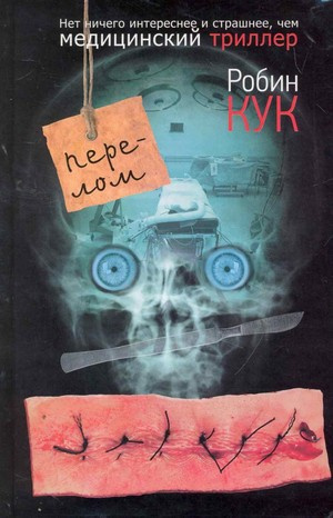 Кук Робин - Перелом - Читать книги онлайн | Слушать аудиокниги онлайн | Электронная библиотека books-lib.com