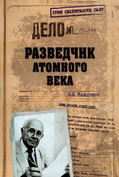 Максимов Анатолий - Разведчик атомного века - Читать книги онлайн | Слушать аудиокниги онлайн | Электронная библиотека books-lib.com
