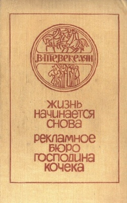 Тевекелян Варткес - Рекламное бюро господина Кочека - Читать книги онлайн | Слушать аудиокниги онлайн | Электронная библиотека books-lib.com