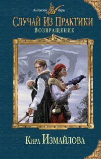 Возвращение - Кира Измайлова - Читать книги онлайн | Слушать аудиокниги онлайн | Электронная библиотека books-lib.com