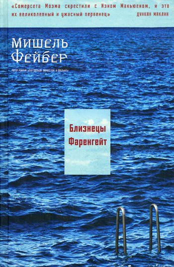 Фейбер Мишель - Близнецы Фаренгейт - Читать книги онлайн | Слушать аудиокниги онлайн | Электронная библиотека books-lib.com