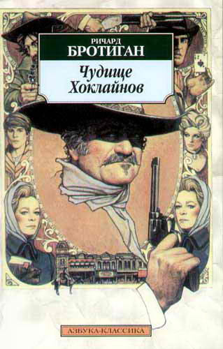 Бротиган Ричард - Чудище Хоклайнов - Читать книги онлайн | Слушать аудиокниги онлайн | Электронная библиотека books-lib.com