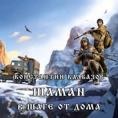 Калбазов Константин - В шаге от дома - Читать книги онлайн | Слушать аудиокниги онлайн | Электронная библиотека books-lib.com