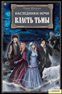 Власть тьмы - Ульрике Швайкерт - Читать книги онлайн | Слушать аудиокниги онлайн | Электронная библиотека books-lib.com