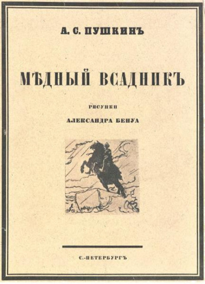 Пушкин Александр - Медный всадник - Читать книги онлайн | Слушать аудиокниги онлайн | Электронная библиотека books-lib.com
