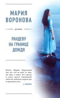 Воронова Мария - Рандеву на границе дождя - Читать книги онлайн | Слушать аудиокниги онлайн | Электронная библиотека books-lib.com