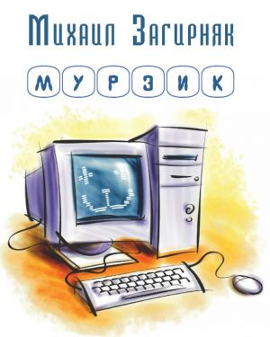 Загирняк Михаил - Мурзик - Читать книги онлайн | Слушать аудиокниги онлайн | Электронная библиотека books-lib.com
