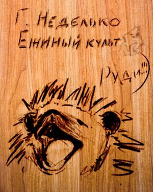 Неделько Григорий - Ежиный культ - Читать книги онлайн | Слушать аудиокниги онлайн | Электронная библиотека books-lib.com