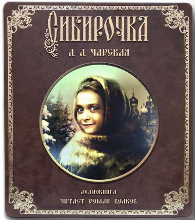 Чарская Лидия - Сибирочка - Читать книги онлайн | Слушать аудиокниги онлайн | Электронная библиотека books-lib.com