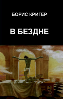 Кригер Борис - В Бездне - Читать книги онлайн | Слушать аудиокниги онлайн | Электронная библиотека books-lib.com