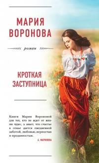 Воронова Мария - Кроткая заступница - Читать книги онлайн | Слушать аудиокниги онлайн | Электронная библиотека books-lib.com