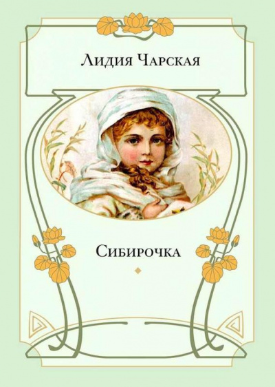 Чарская Лидия - Сибирочка - Читать книги онлайн | Слушать аудиокниги онлайн | Электронная библиотека books-lib.com