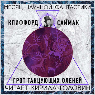 Саймак Клиффорд - Грот танцующих оленей - Читать книги онлайн | Слушать аудиокниги онлайн | Электронная библиотека books-lib.com