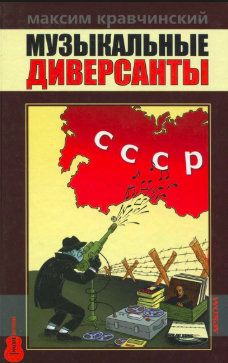 Кравчинский Максим - Музыкальные диверсанты - Читать книги онлайн | Слушать аудиокниги онлайн | Электронная библиотека books-lib.com