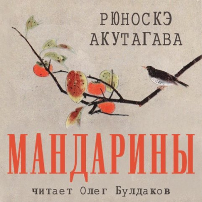 Акутагава Рюноскэ - Мандарины - Читать книги онлайн | Слушать аудиокниги онлайн | Электронная библиотека books-lib.com