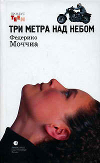 Моччиа Федерико - Три метра над небом - Читать книги онлайн | Слушать аудиокниги онлайн | Электронная библиотека books-lib.com