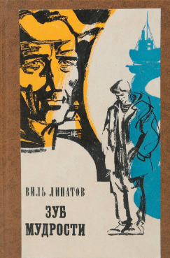 Липатов Виль - Зуб мудрости - Читать книги онлайн | Слушать аудиокниги онлайн | Электронная библиотека books-lib.com