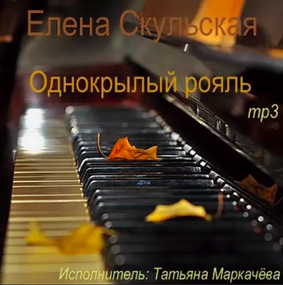 Скульская Елена - Однокрылый рояль - Читать книги онлайн | Слушать аудиокниги онлайн | Электронная библиотека books-lib.com