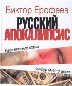 Ерофеев Виктор - Русский апокалипсис - Читать книги онлайн | Слушать аудиокниги онлайн | Электронная библиотека books-lib.com