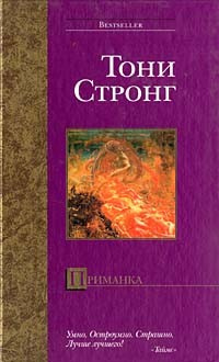 Стронг Тони - Приманка - Читать книги онлайн | Слушать аудиокниги онлайн | Электронная библиотека books-lib.com