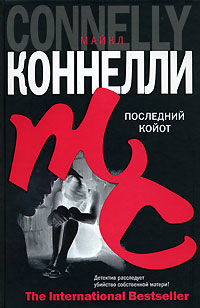 Последний койот - Майкл Коннелли - Читать книги онлайн | Слушать аудиокниги онлайн | Электронная библиотека books-lib.com