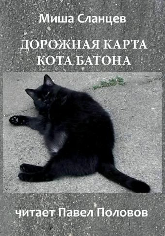 Сланцев Миша - Дорожная карта кота Батона - Читать книги онлайн | Слушать аудиокниги онлайн | Электронная библиотека books-lib.com