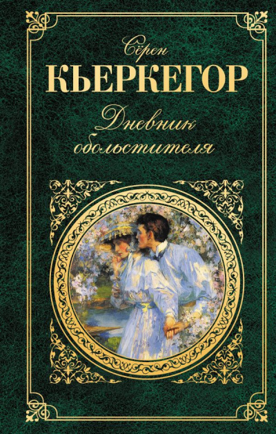 Кьеркегор Серен - Дневник обольстителя - Читать книги онлайн | Слушать аудиокниги онлайн | Электронная библиотека books-lib.com