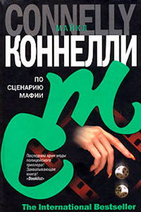 По сценарию мафии - Майкл Коннелли - Читать книги онлайн | Слушать аудиокниги онлайн | Электронная библиотека books-lib.com