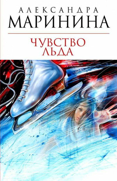 Маринина Александра - Чувство льда. Книга 1 - Читать книги онлайн | Слушать аудиокниги онлайн | Электронная библиотека books-lib.com